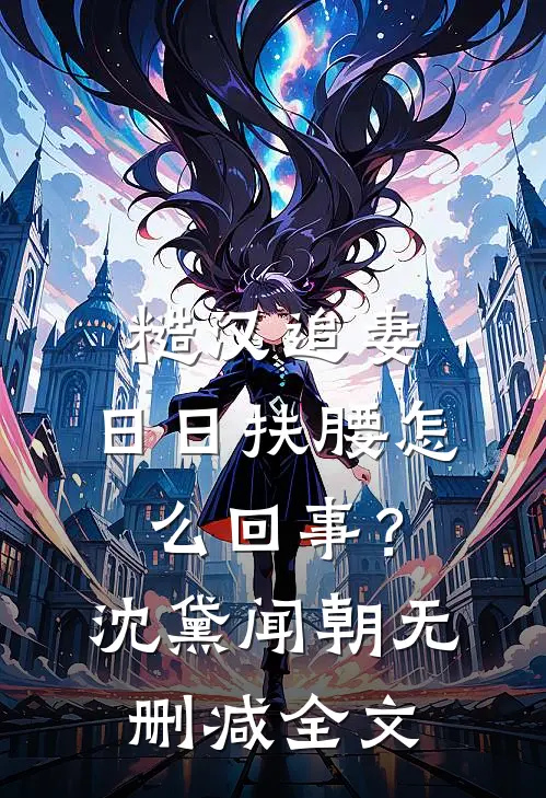 糙汉追妻，日日扶腰怎么回事？沈黛闻朝无删减全文