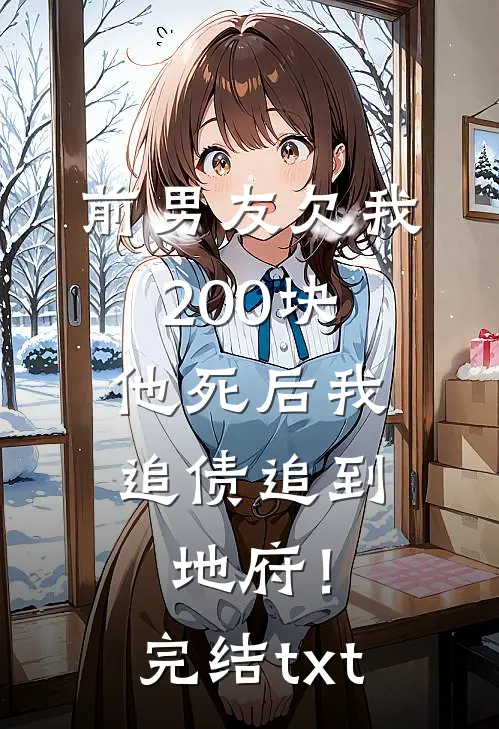 前男友欠我200块，他死后我追债追到地府！完结txt