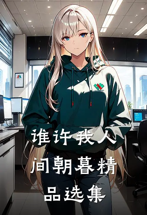 谁许我人间朝暮精品选集