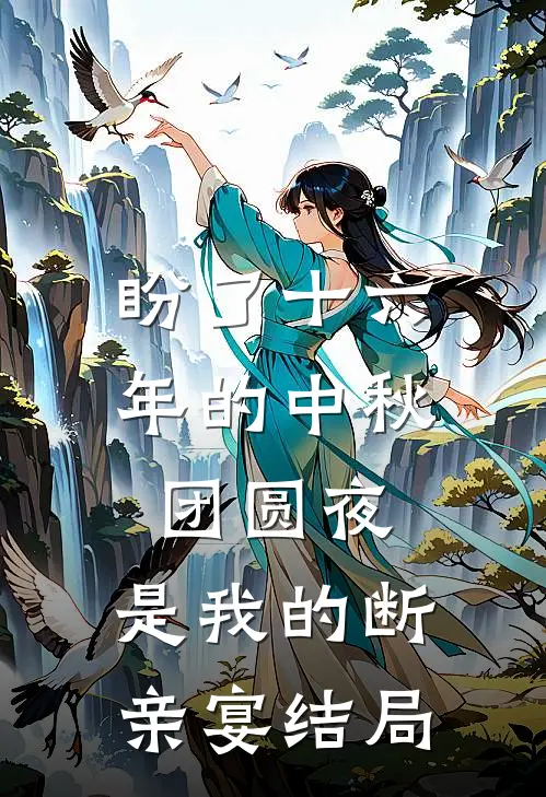 盼了十六年的中秋团圆夜，是我的断亲宴结局