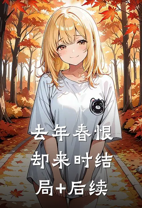 去年春恨却来时结局+后续