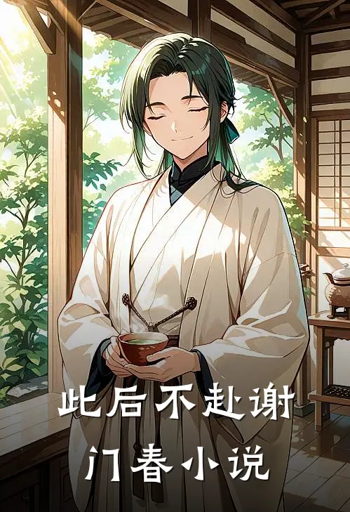 此后不赴谢门春小说