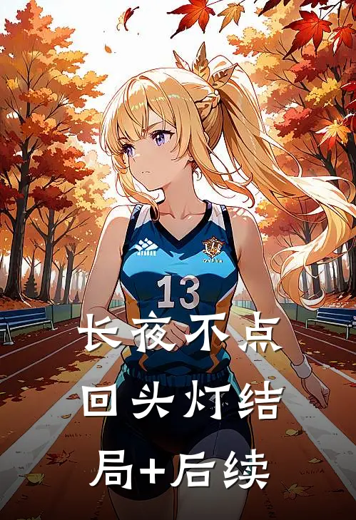 长夜不点回头灯结局+后续