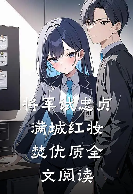 将军试忠贞，满城红妆焚优质全文阅读