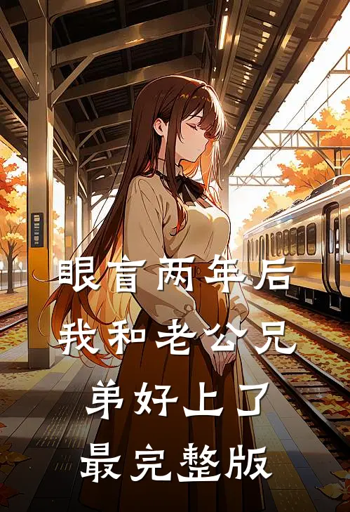 眼盲两年后，我和老公兄弟好上了最完整版