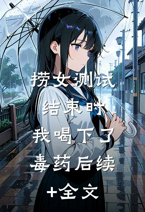 捞女测试结束时，我喝下了毒药后续+全文