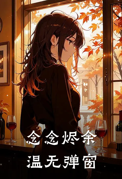 念念烬余温无弹窗