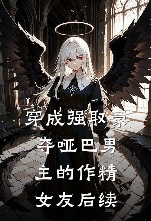 穿成强取豪夺哑巴男主的作精女友后续