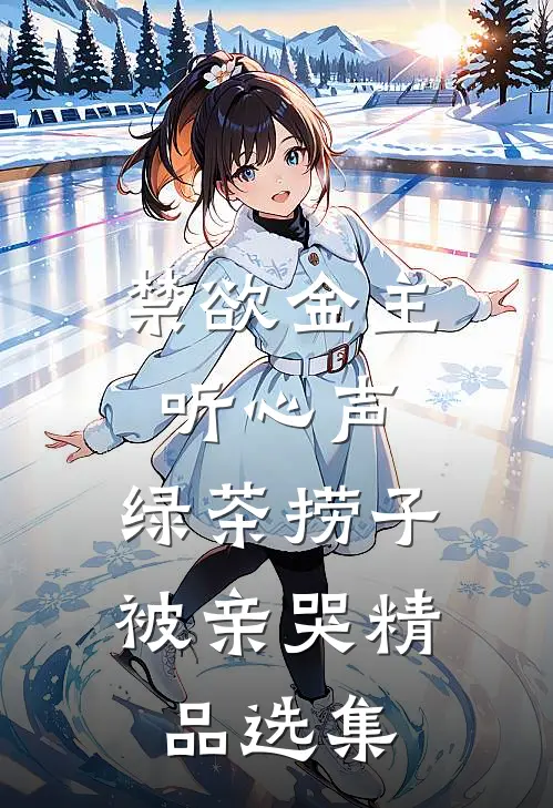 禁欲金主听心声，绿茶捞子被亲哭精品选集