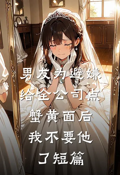 男友为避嫌给全公司点蟹黄面后，我不要他了短篇