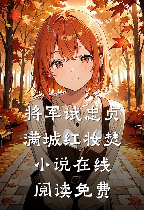 将军试忠贞，满城红妆焚小说在线阅读免费
