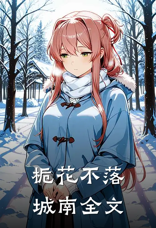 栀花不落城南全文