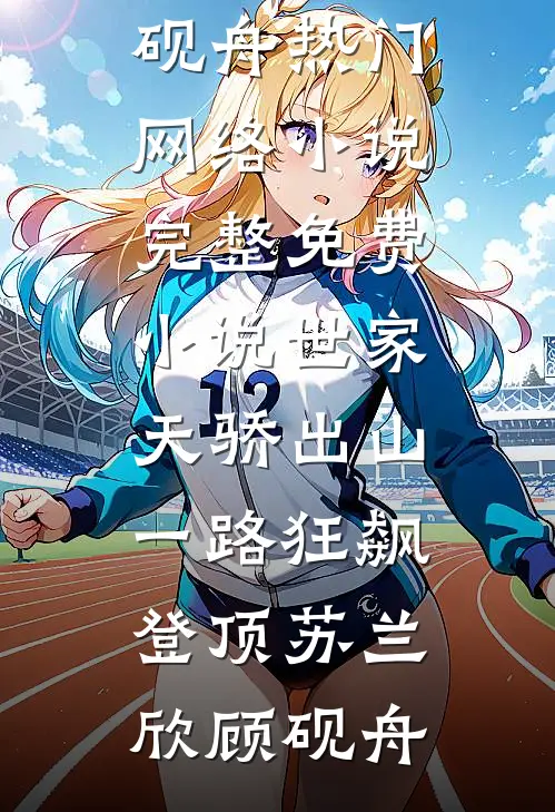 世家天骄出山，一路狂飙登顶(苏兰欣顾砚舟)热门网络小说_完整免费小说世家天骄出山，一路狂飙登顶苏兰欣顾砚舟