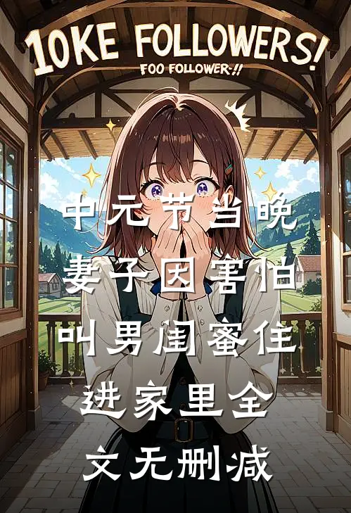 中元节当晚，妻子因害怕叫男闺蜜住进家里全文无删减