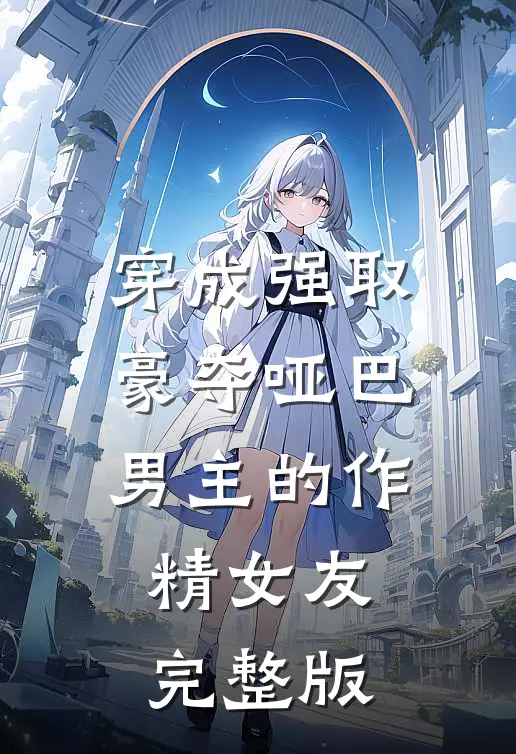 穿成强取豪夺哑巴男主的作精女友完整版