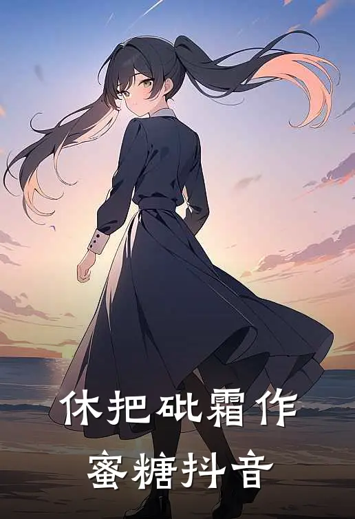休把砒霜作蜜糖抖音
