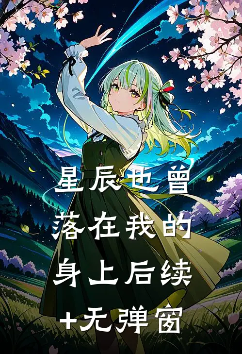 星辰也曾落在我的身上后续+无弹窗