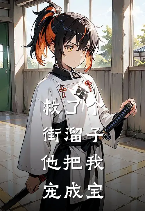 救了个街溜子，他把我宠成宝