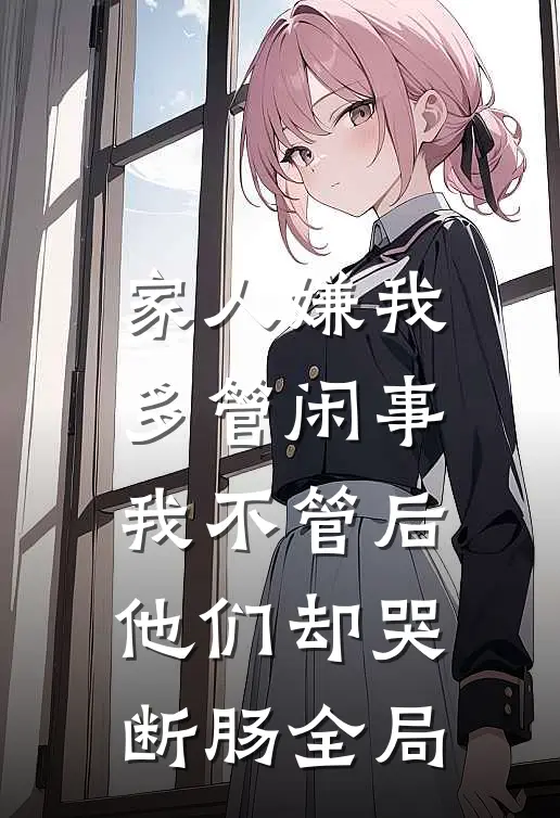 家人嫌我多管闲事，我不管后他们却哭断肠全局