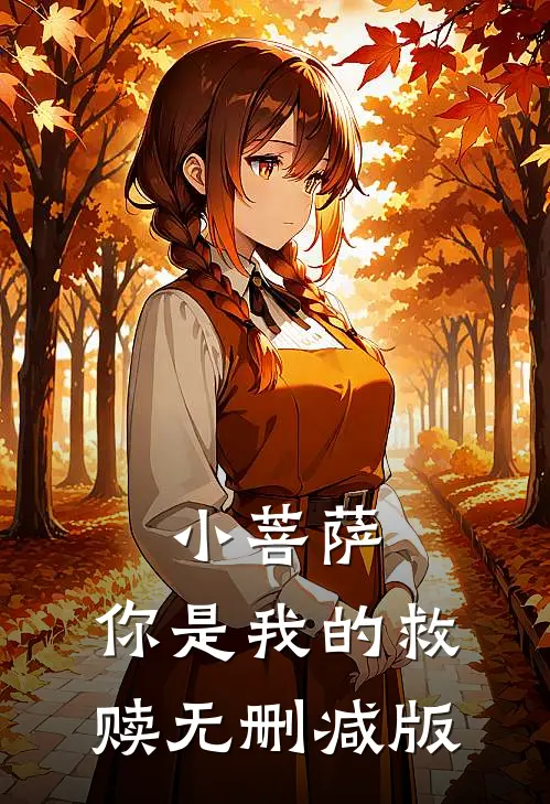 小菩萨，你是我的救赎无删减版