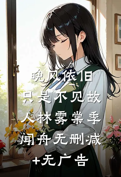晚风依旧，只是不见故人林雾棠季闻舟无删减+无广告