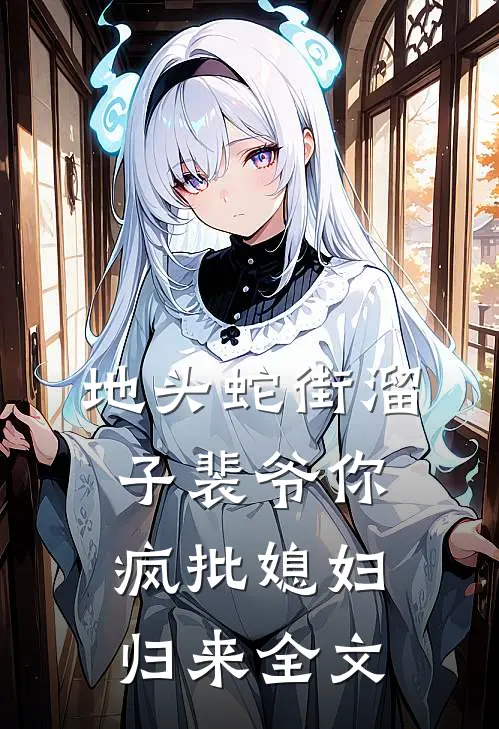 地头蛇街溜子裴爷你疯批媳妇归来全文