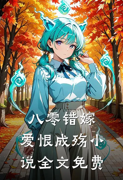 八零错嫁，爱恨成殇小说全文免费