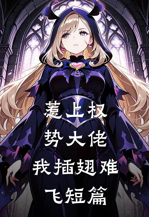 惹上权势大佬，我插翅难飞短篇