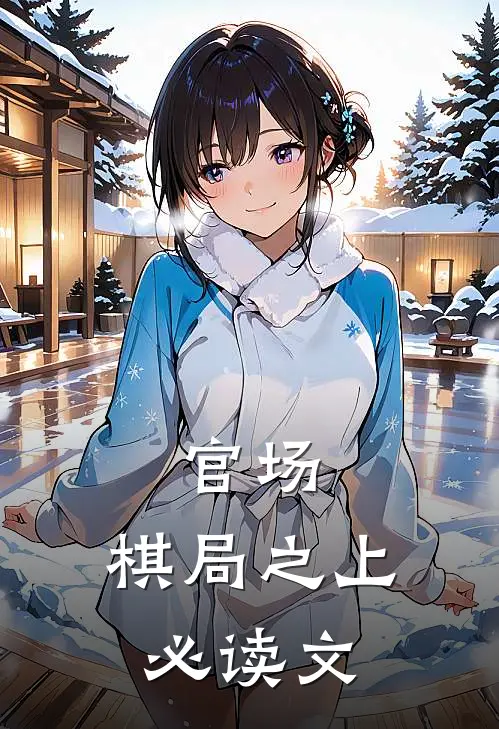 官场：棋局之上必读文