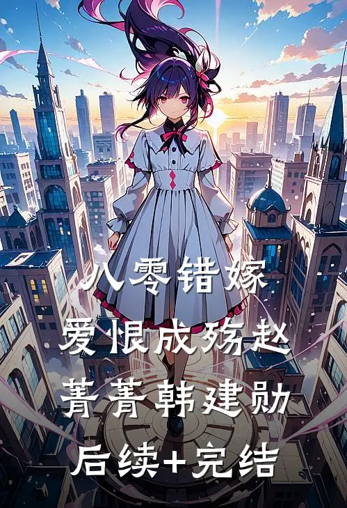 八零错嫁，爱恨成殇赵菁菁韩建勋后续+完结