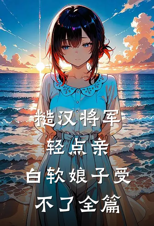 糙汉将军轻点亲，白软娘子受不了全篇