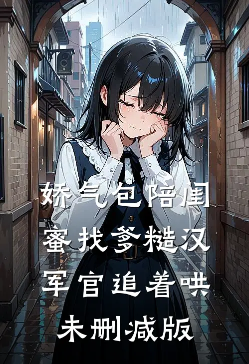 娇气包陪闺蜜找爹糙汉军官追着哄未删减版