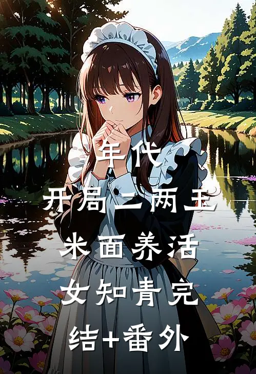 年代：开局二两玉米面养活女知青完结+番外