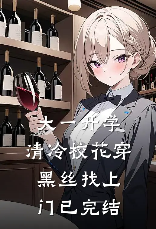 大一开学，清冷校花穿黑丝找上门已完结