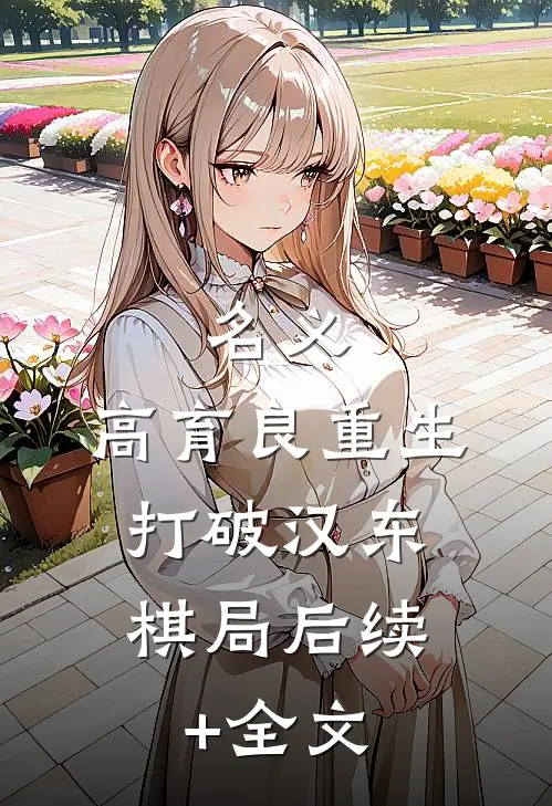名义：高育良重生，打破汉东棋局后续+全文
