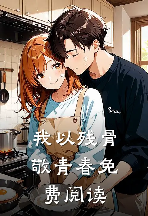 我以残骨敬青春免费阅读