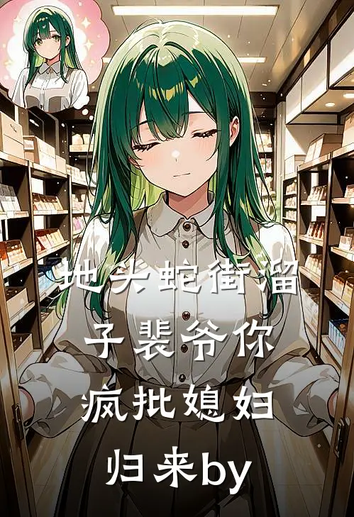 地头蛇街溜子裴爷你疯批媳妇归来by
