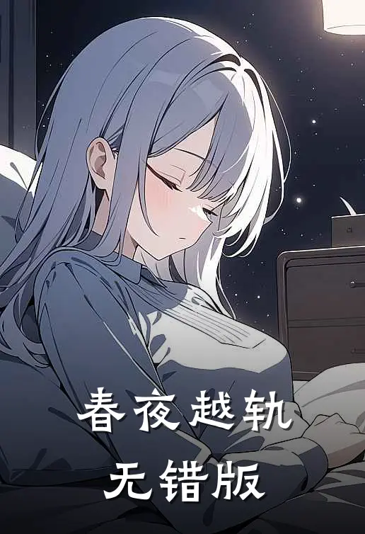 春夜越轨无错版
