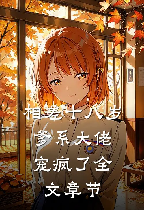 相差十八岁，爹系大佬宠疯了全文章节
