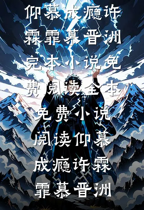 仰慕成瘾(许霖霏慕晋洲)完本小说免费阅读_全本免费小说阅读仰慕成瘾(许霖霏慕晋洲)