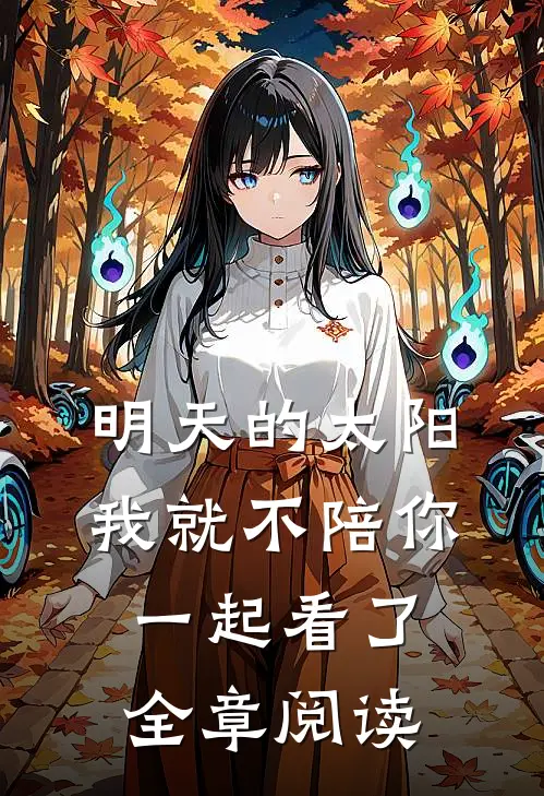 明天的太阳，我就不陪你一起看了全章阅读