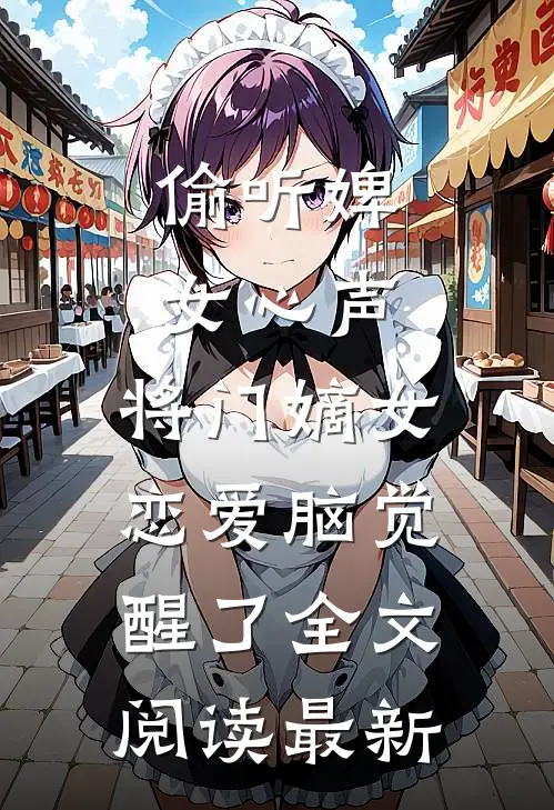 偷听婢女心声，将门嫡女恋爱脑觉醒了全文阅读最新