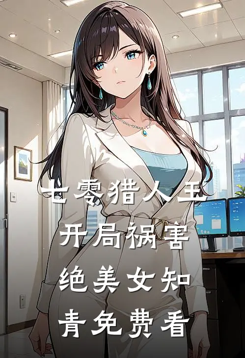 七零猎人王：开局祸害绝美女知青免费看