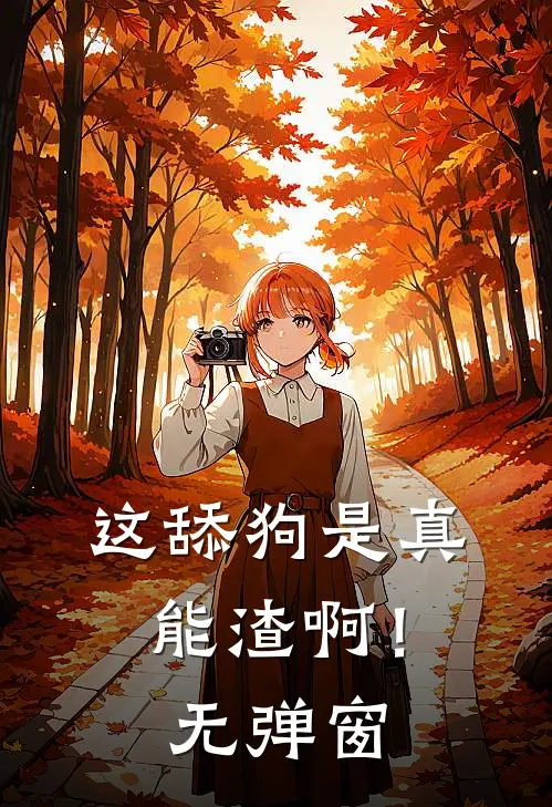 这舔狗是真能渣啊！无弹窗