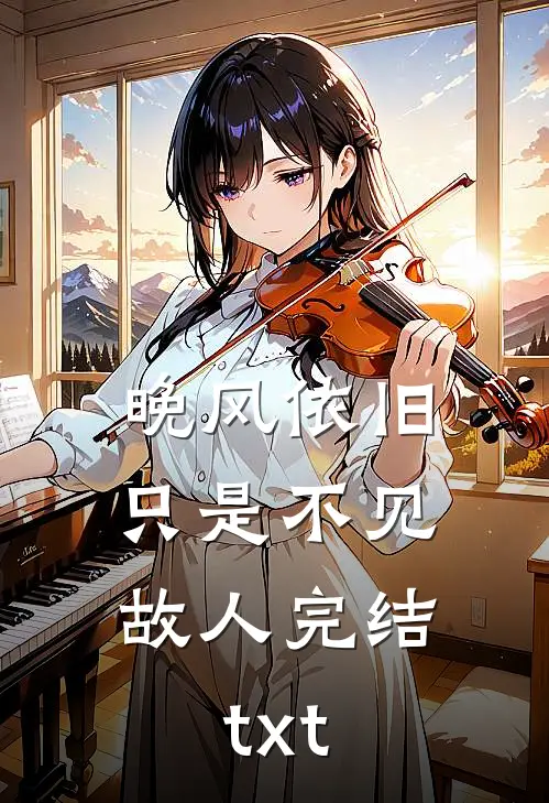 晚风依旧，只是不见故人完结txt