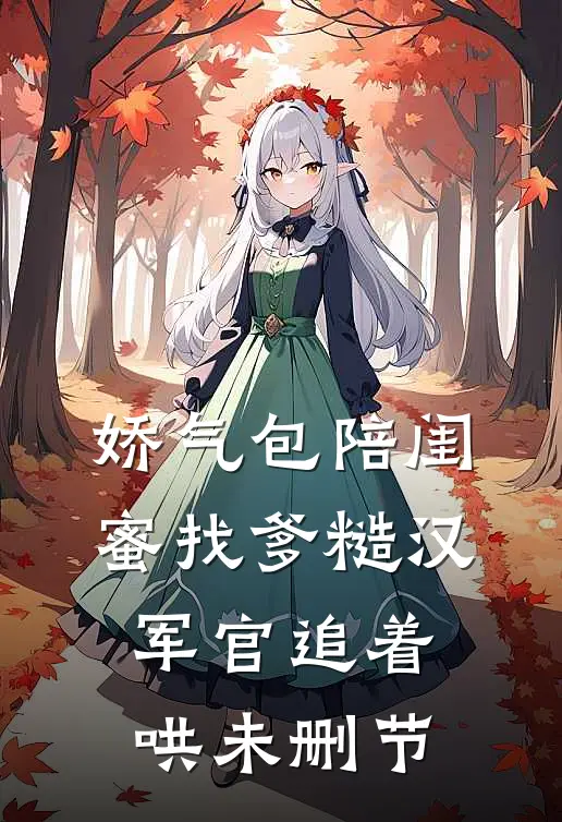 娇气包陪闺蜜找爹糙汉军官追着哄未删节