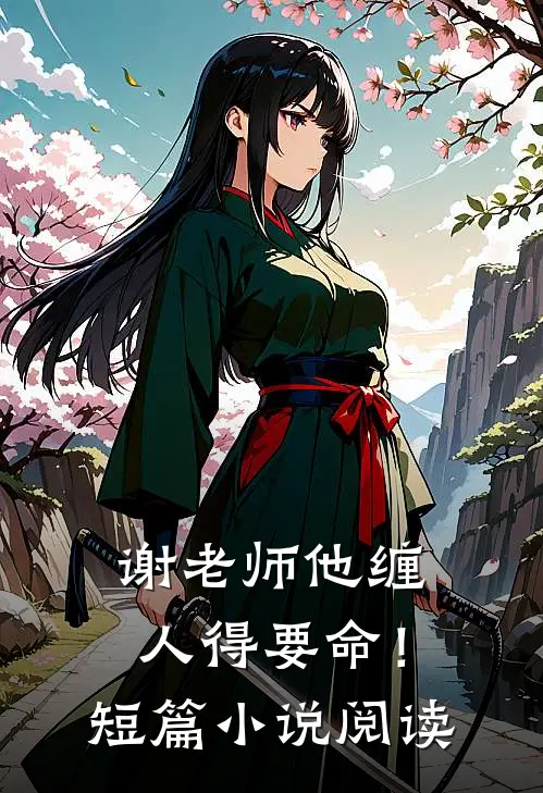 谢老师他缠人得要命！短篇小说阅读