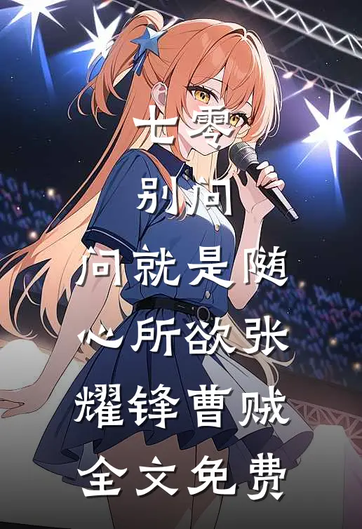 七零：别问，问就是随心所欲张耀锋曹贼全文免费