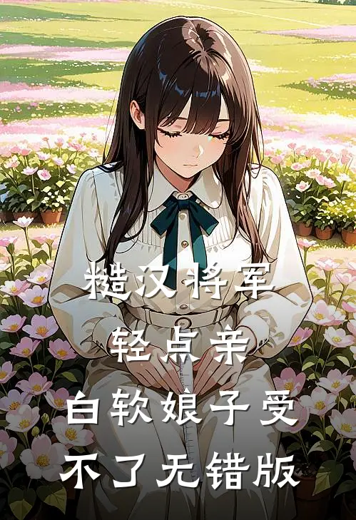 糙汉将军轻点亲，白软娘子受不了无错版