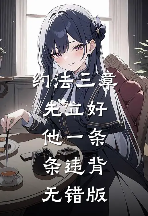 约法三章先立好，他一条条违背无错版